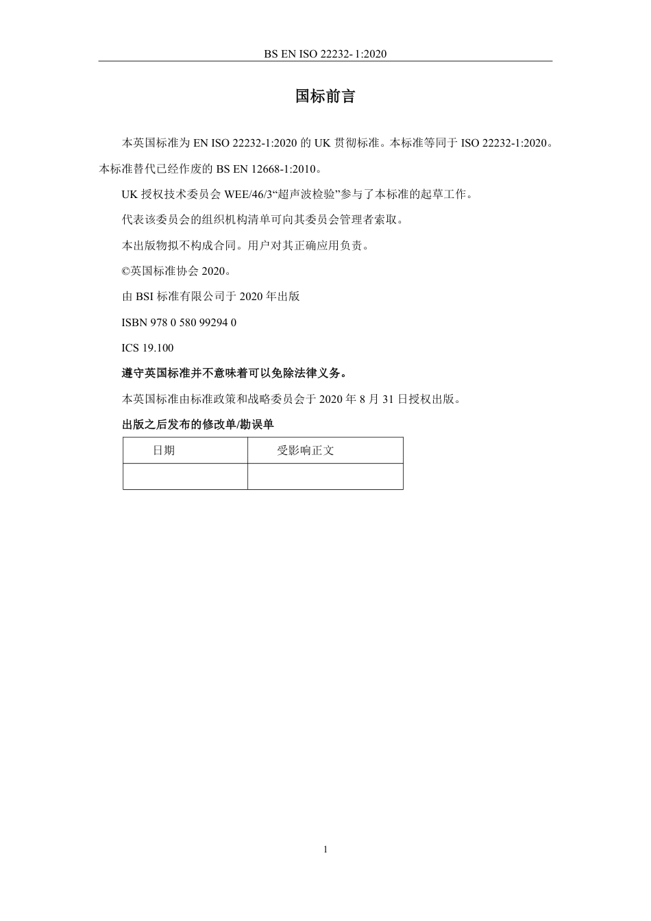 BS EN ISO 22232-1-2020中文版.pdf_第2页
