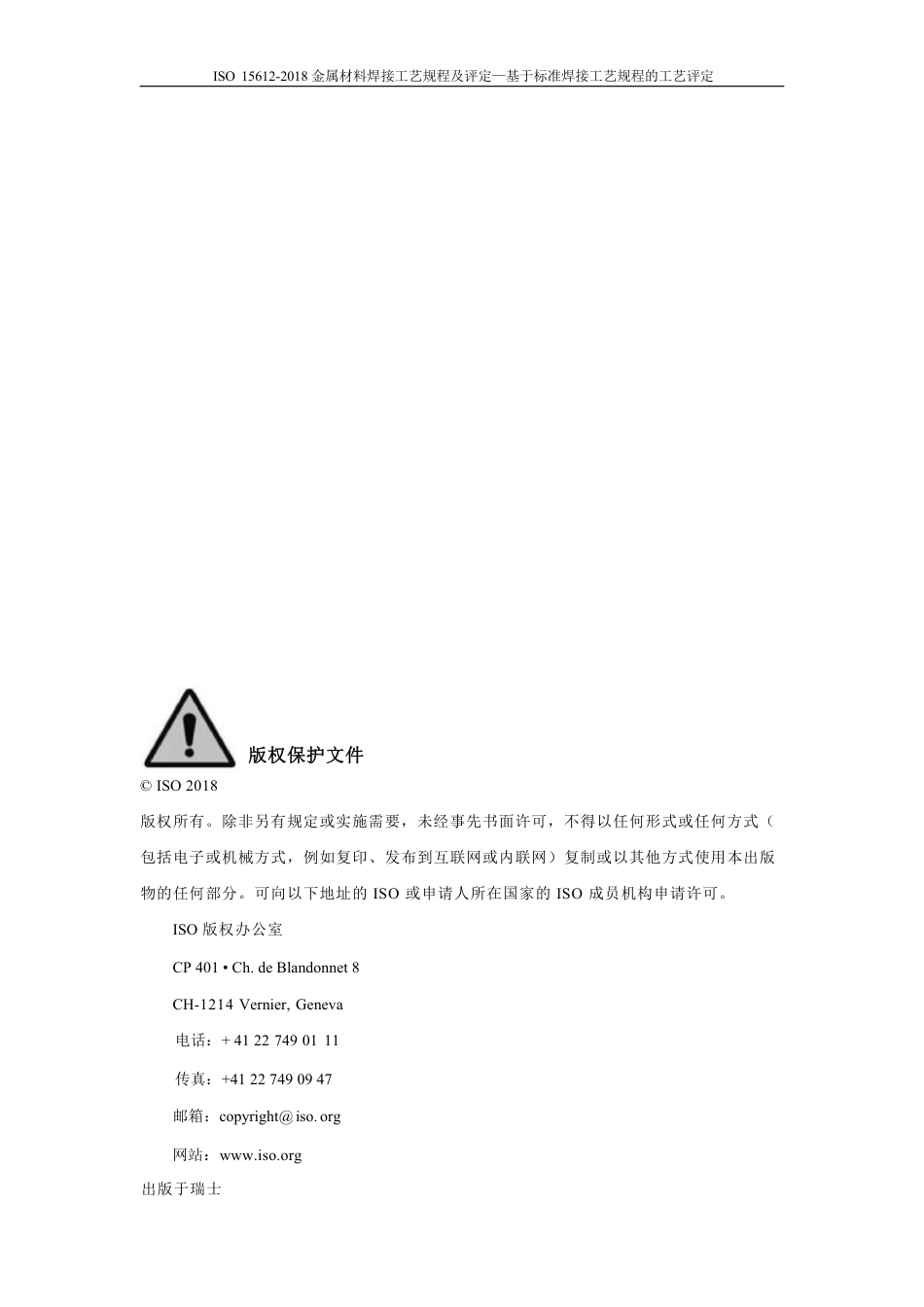 ISO 15612-2018中文版.pdf_第3页