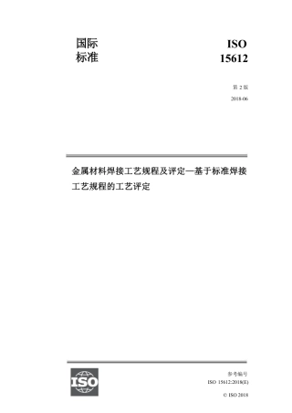 ISO 15612-2018中文版.pdf