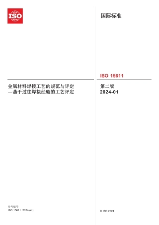 ISO 15611-2024 中文版.pdf