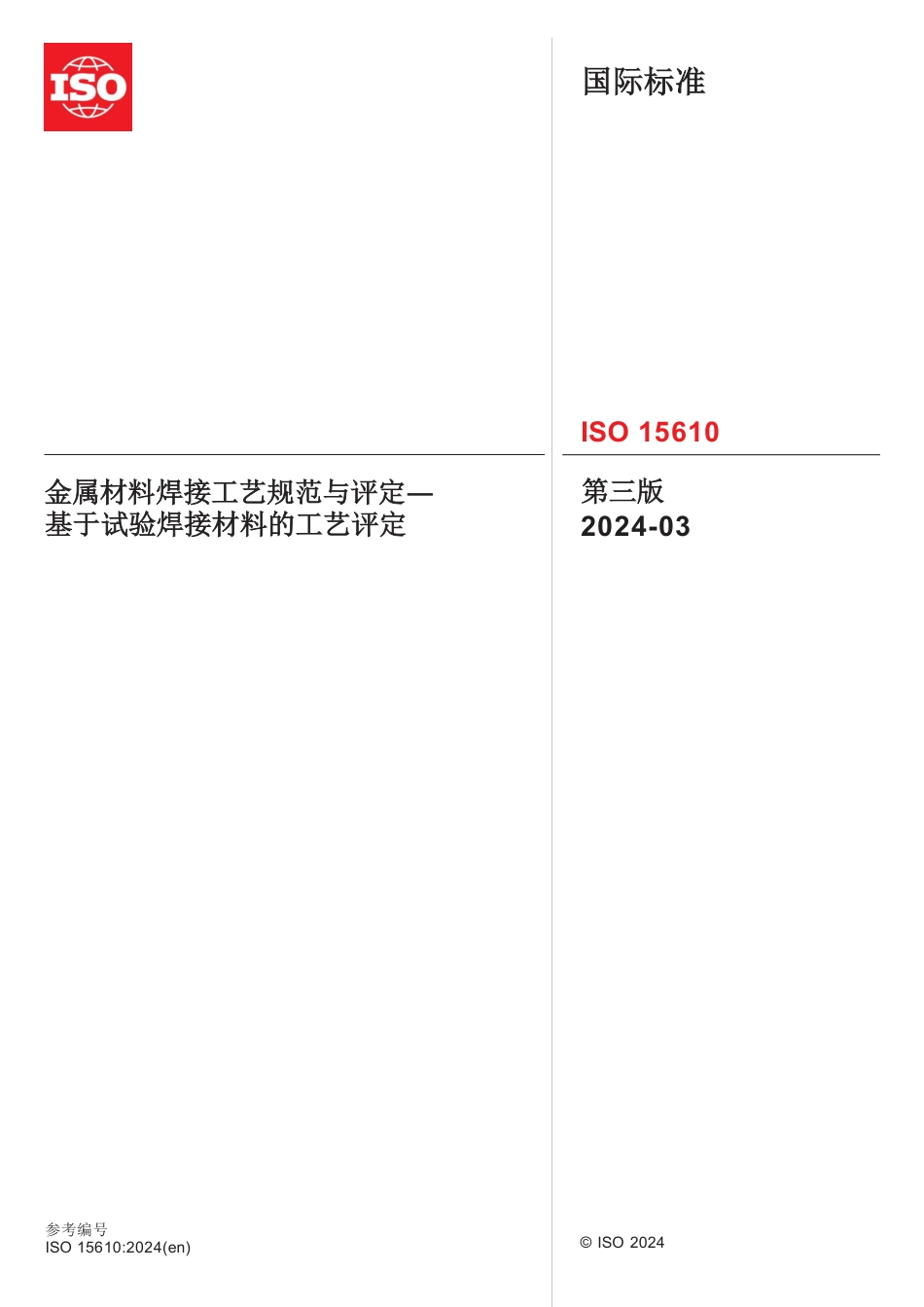 ISO 15610-2024 中文版.pdf_第1页