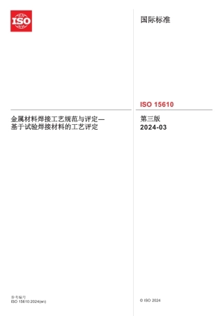 ISO 15610-2024 中文版.pdf