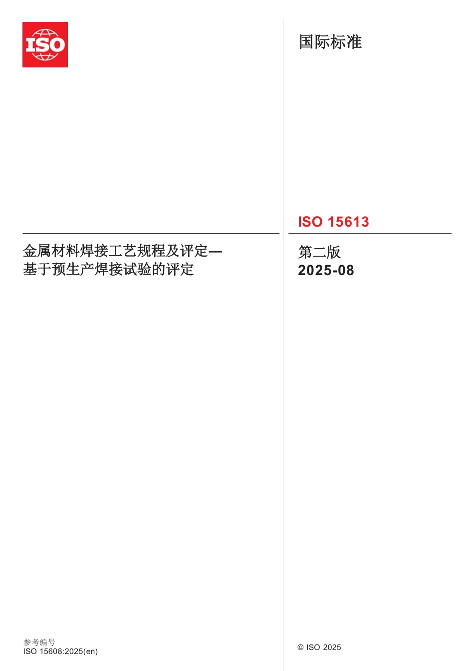 ISO 15613-2025中文版.pdf_第1页