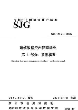 SJG 215-2026 建筑数据资产管理标准 第1部分：数据模型.docx