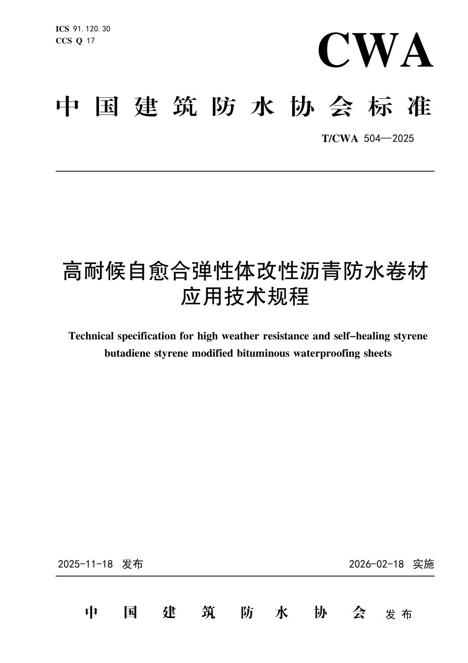 T∕CWA 504-2025 高耐候自愈合弹性体改性沥青防水卷材应用技术规程.pdf_第1页