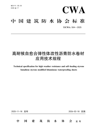 T∕CWA 504-2025 高耐候自愈合弹性体改性沥青防水卷材应用技术规程.pdf