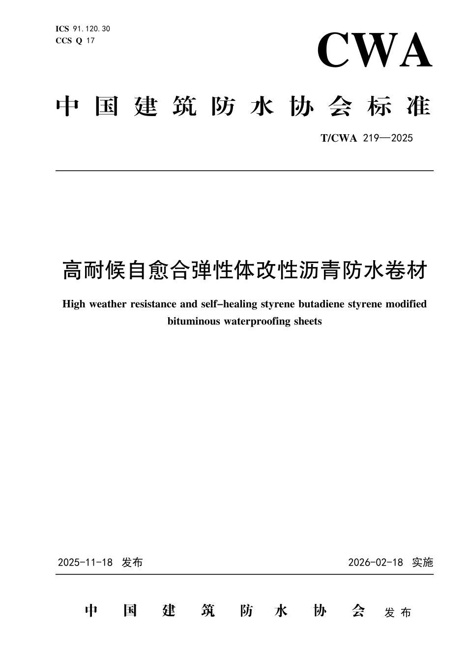 T∕CWA 219-2025 高耐候自愈合弹性体改性沥青防水卷材.pdf_第1页