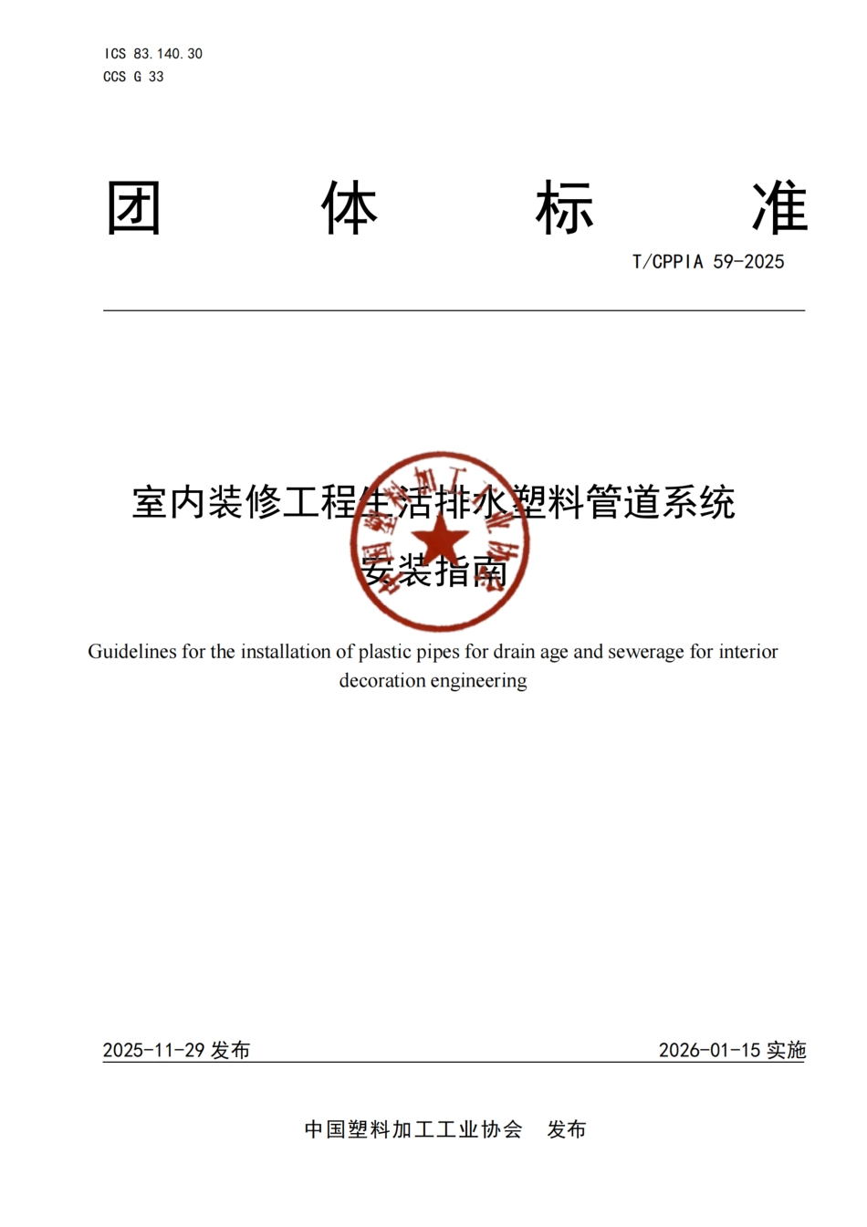 T∕CPPIA 59-2025 室内装修工程生活排水塑料管道系统安装指南.pdf_第1页