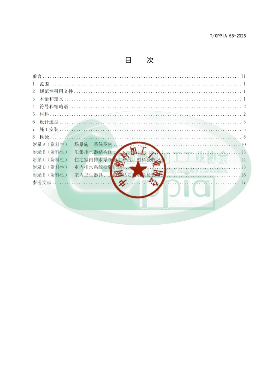 T∕CPPIA 59-2025 室内装修工程生活排水塑料管道系统安装指南.pdf_第3页