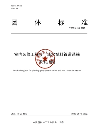 T∕CPPIA 58-2025 室内装修工程冷、热水塑料管道系统安装指南.pdf