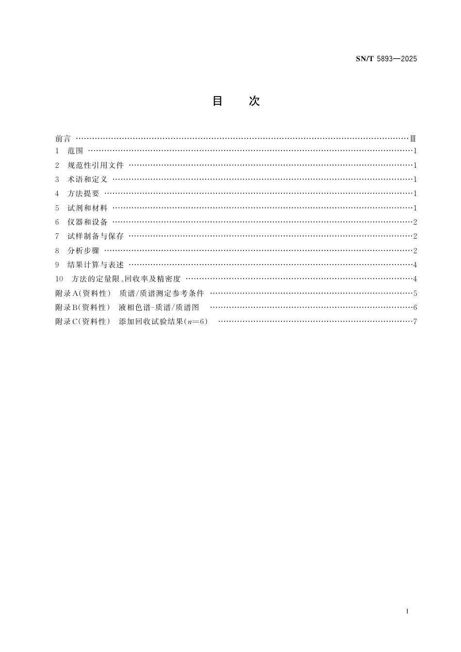 SN∕T 5893-2025 出口禽蛋及制品中毒死蜱残留量的测定 液相色谱-质谱 质谱法.pdf_第3页