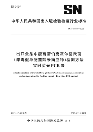 SN∕T 5888-2025 出口食品中唐菖蒲伯克霍尔德氏菌（椰毒假单胞菌酵米面亚种）检测方法 实时荧光PCR法.pdf