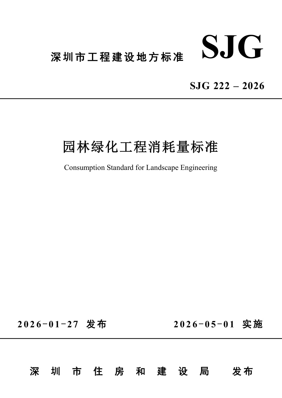 SJG 222-2026 园林绿化工程消耗量标准.pdf_第1页