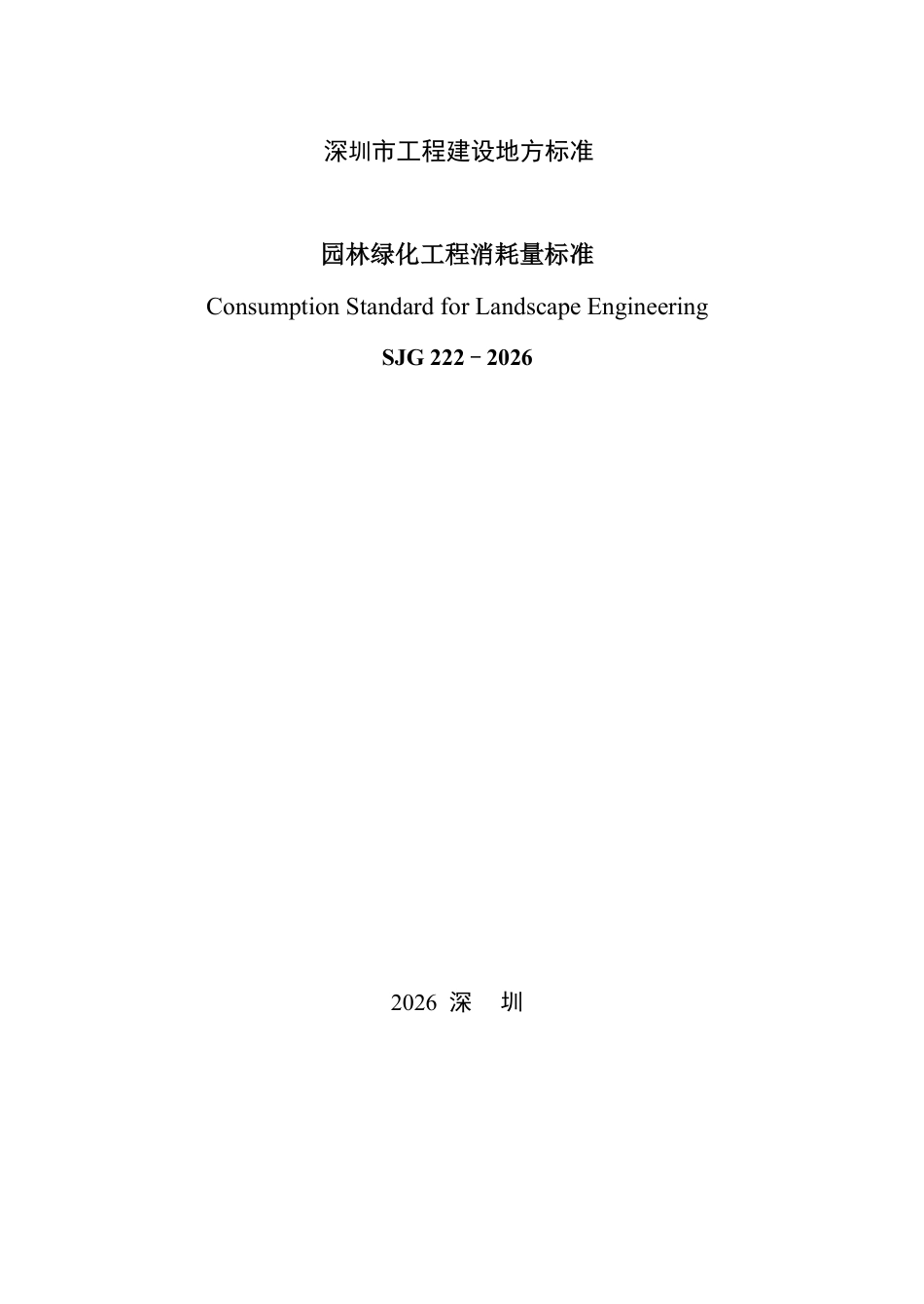 SJG 222-2026 园林绿化工程消耗量标准.pdf_第2页