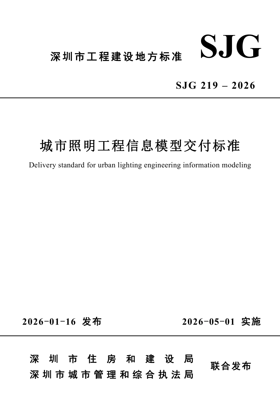 SJG 219-2026 城市照明工程信息模型交付标准.pdf_第1页