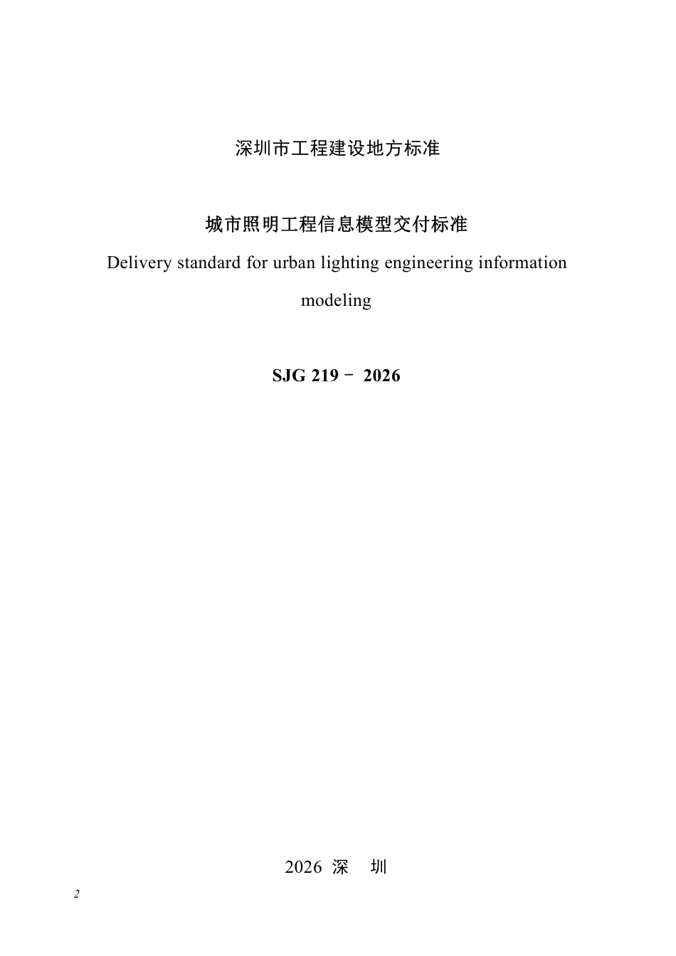 SJG 219-2026 城市照明工程信息模型交付标准.pdf_第2页