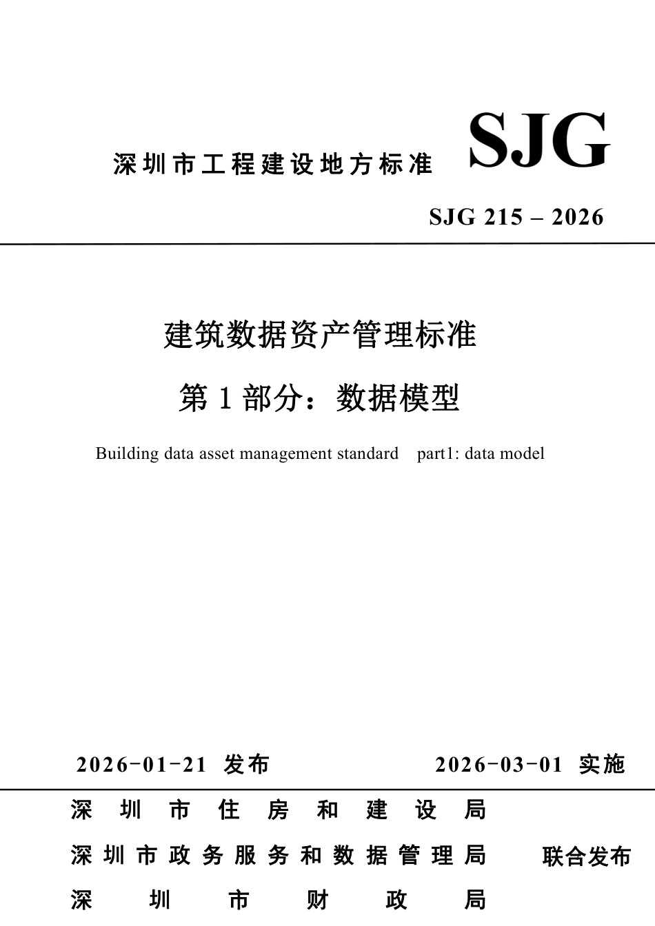 SJG 215-2026 建筑数据资产管理标准 第1部分：数据模型.pdf_第1页