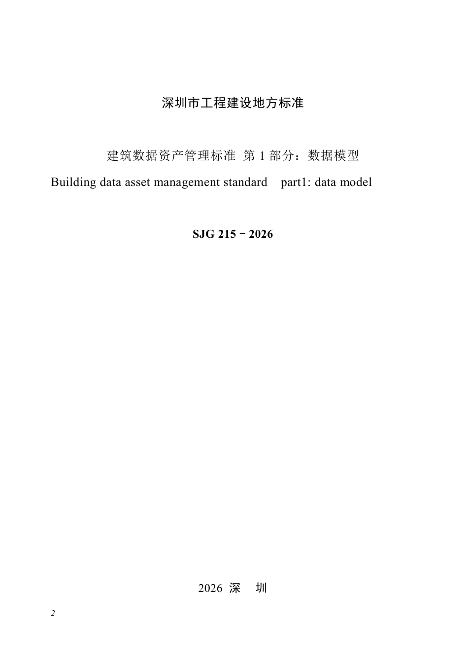 SJG 215-2026 建筑数据资产管理标准 第1部分：数据模型.pdf_第2页