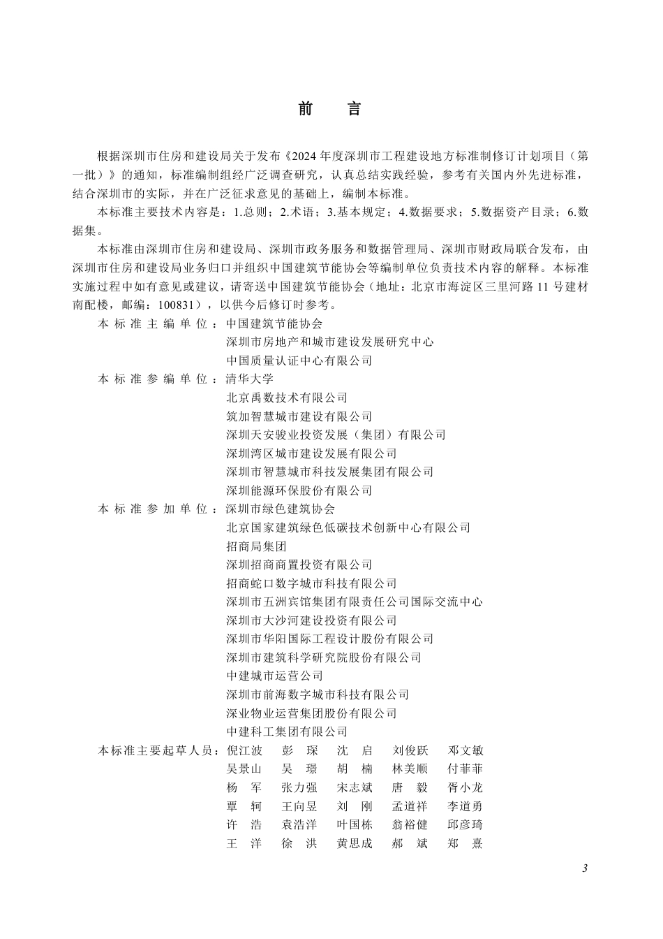 SJG 215-2026 建筑数据资产管理标准 第1部分：数据模型.pdf_第3页