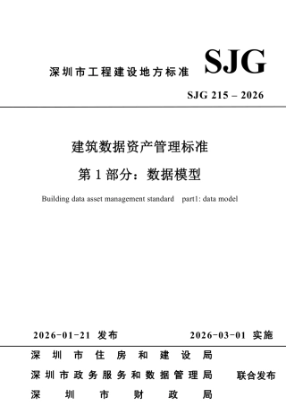 SJG 215-2026 建筑数据资产管理标准 第1部分：数据模型.pdf