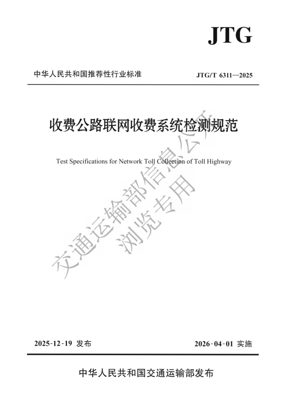 JTG∕T 6311-2025 收费公路联网收费系统检测规范.pdf_第1页