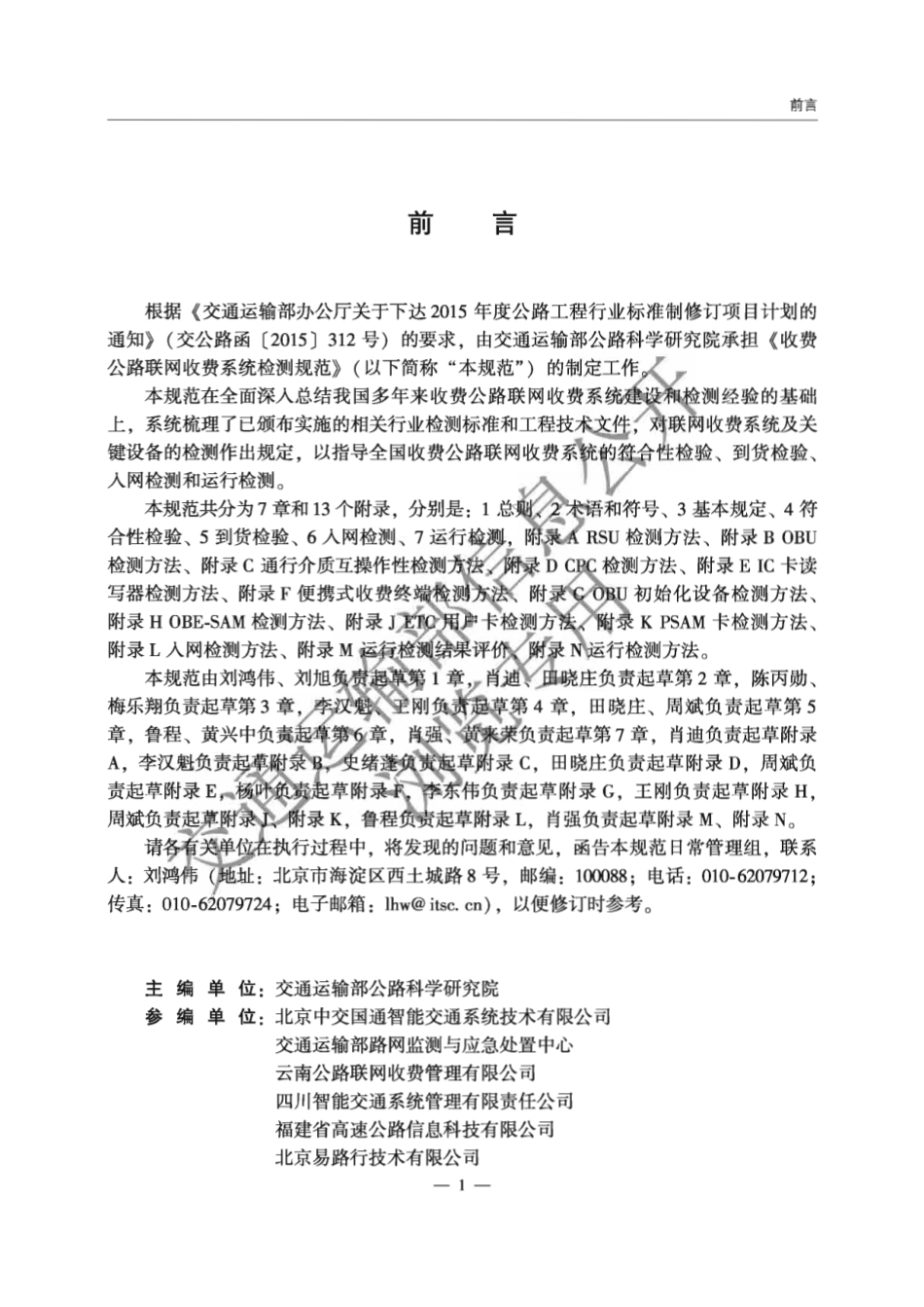 JTG∕T 6311-2025 收费公路联网收费系统检测规范.pdf_第2页