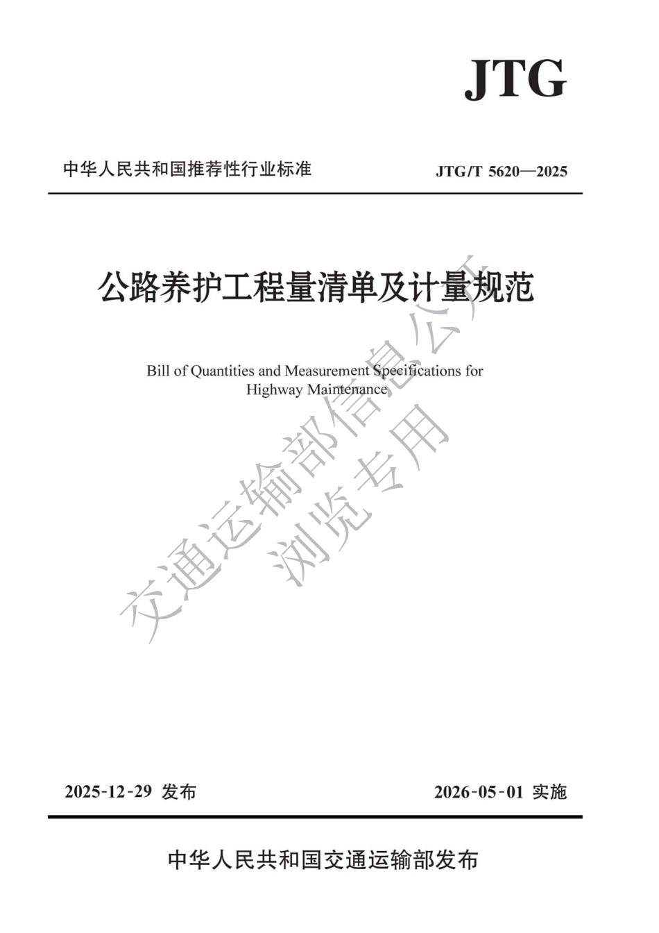 JTG∕T 5620-2025 公路养护工程量清单及计量规范.pdf_第1页