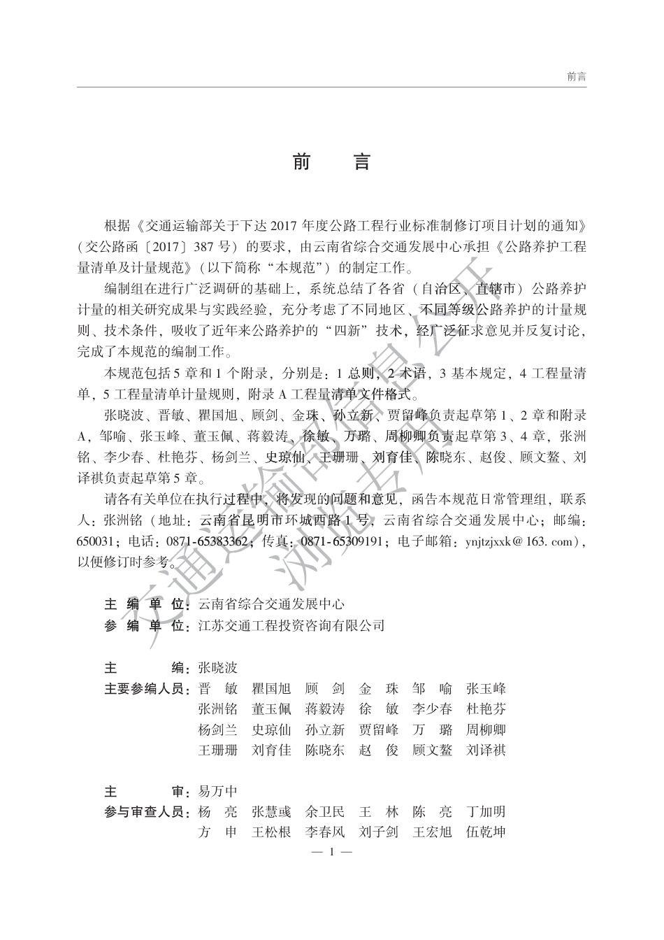 JTG∕T 5620-2025 公路养护工程量清单及计量规范.pdf_第2页