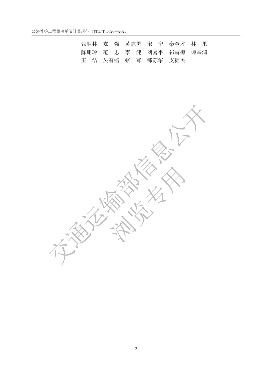 JTG∕T 5620-2025 公路养护工程量清单及计量规范.pdf_第3页