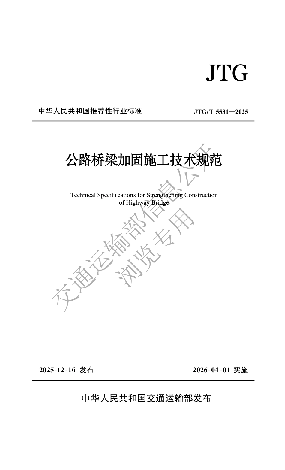 JTG∕T 5531-2025 公路桥梁加固施工技术规范.pdf_第1页