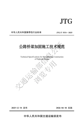JTG∕T 5531-2025 公路桥梁加固施工技术规范.pdf