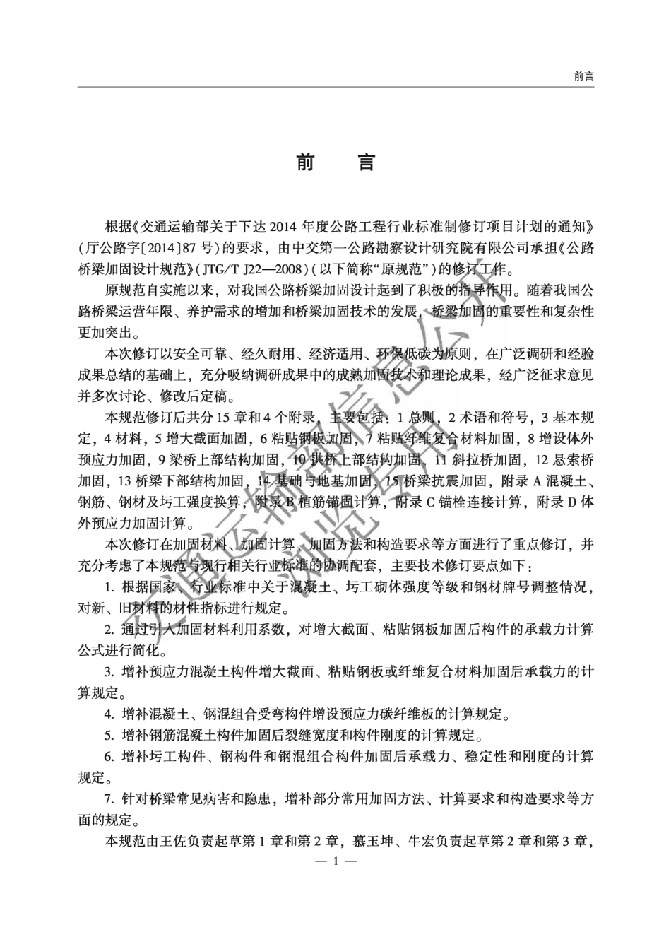 JTG∕T 5431-2025 公路桥梁加固设计规范.pdf_第2页