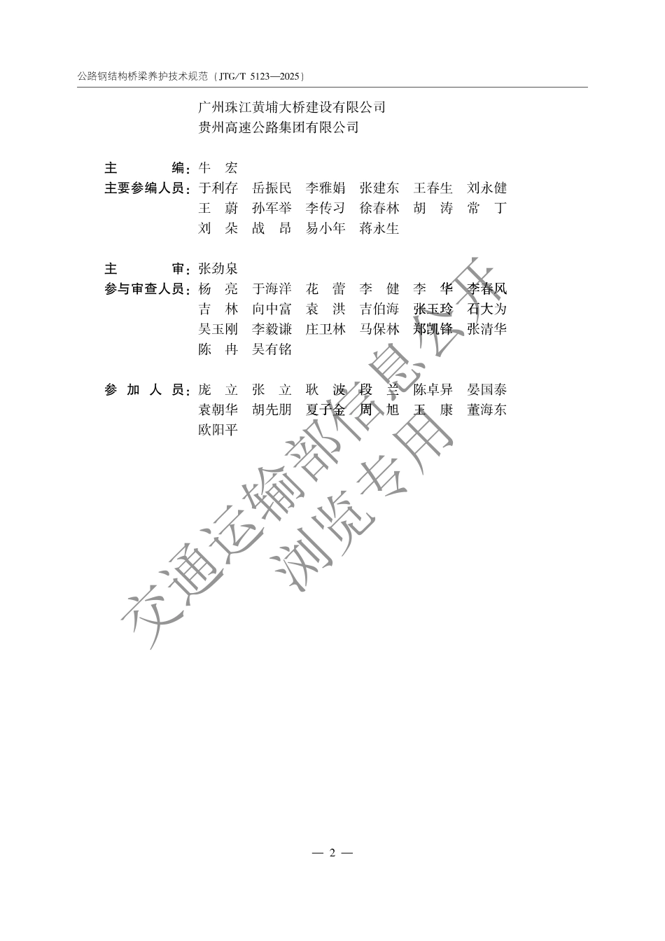 JTG∕T 5123-2025 公路钢结构桥梁养护技术规范.pdf_第3页