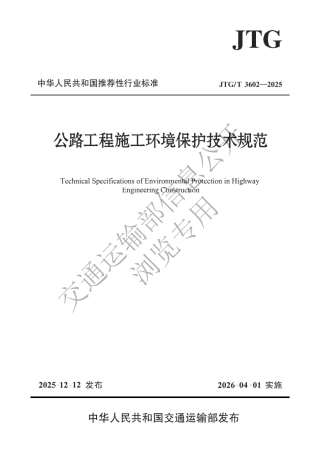 JTG∕T 3602-2025 公路工程施工环境保护技术规范.pdf