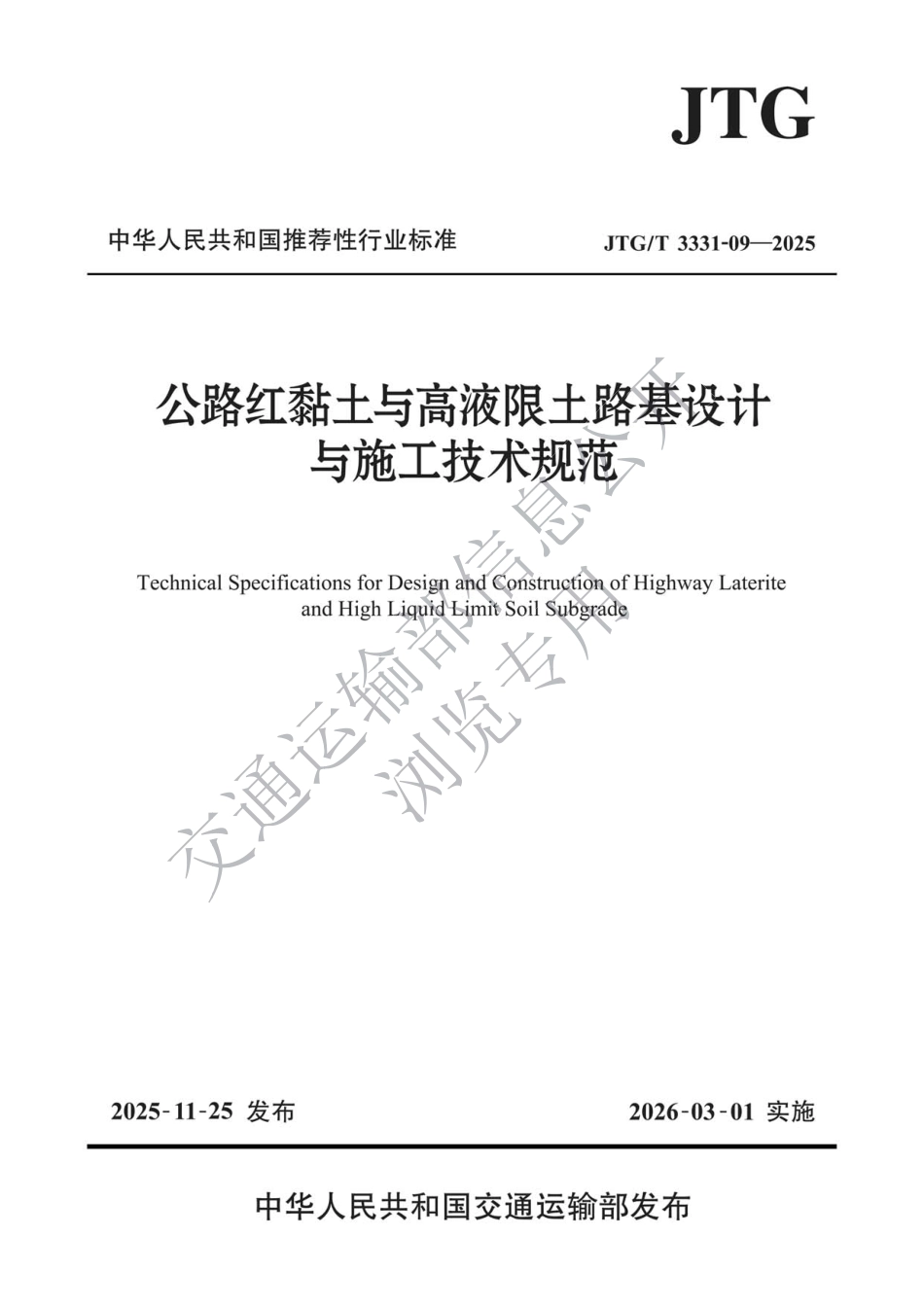 JTG∕T 3331-09-2025 公路红黏土与高液限土路基设计与施工技术规范.pdf_第1页
