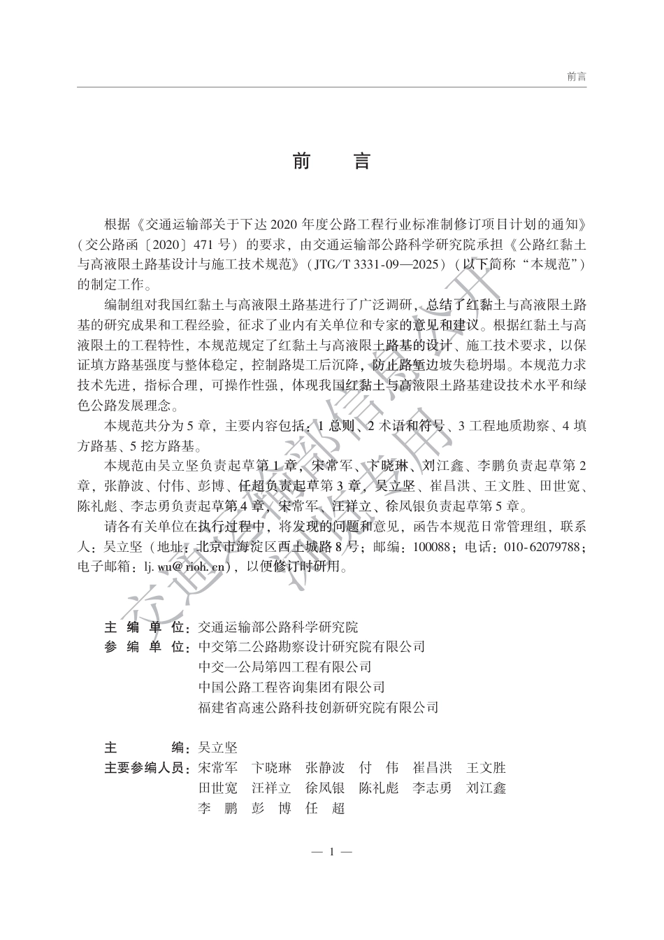 JTG∕T 3331-09-2025 公路红黏土与高液限土路基设计与施工技术规范.pdf_第2页