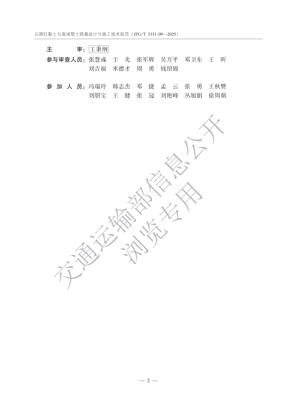 JTG∕T 3331-09-2025 公路红黏土与高液限土路基设计与施工技术规范.pdf_第3页
