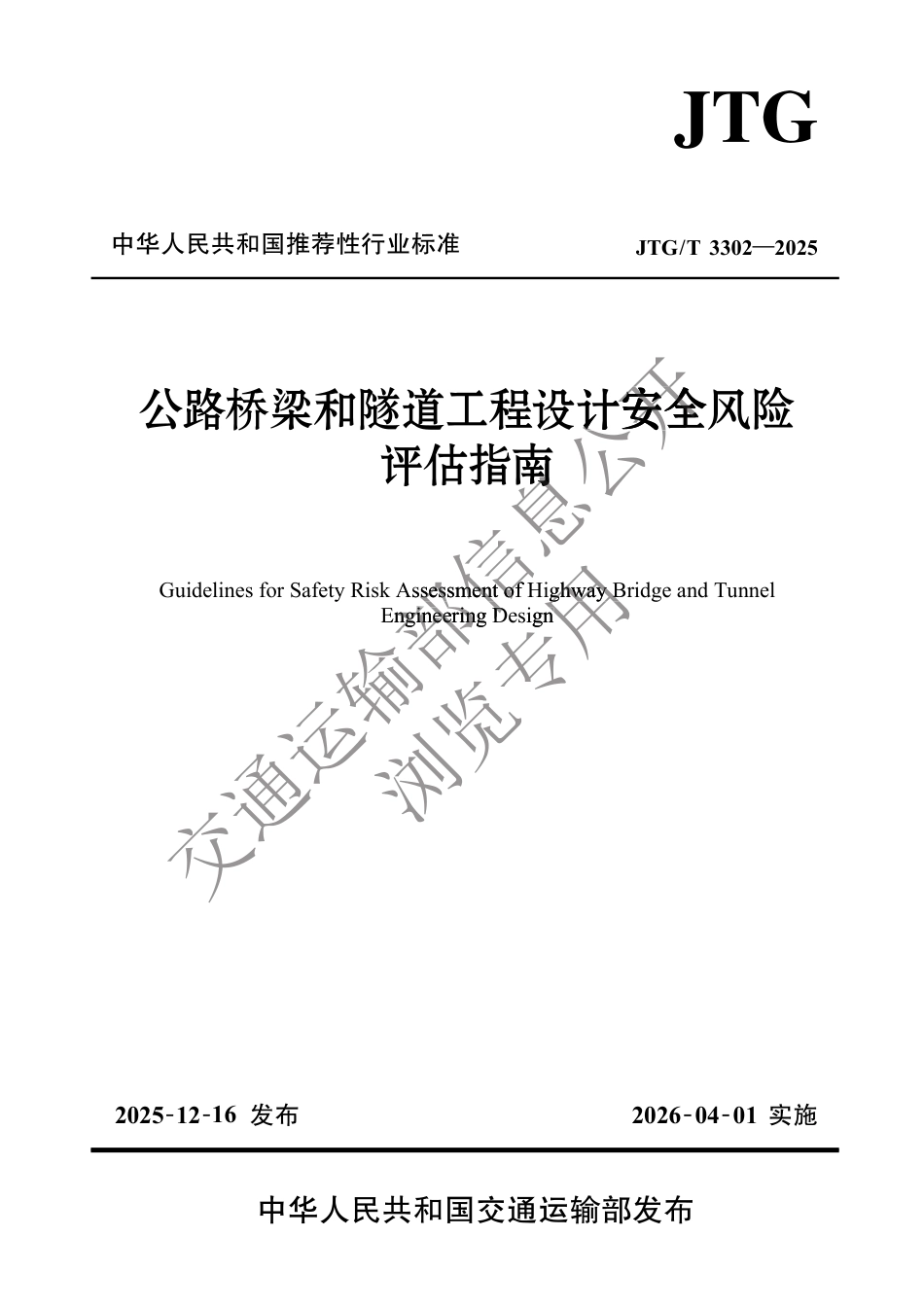 JTG∕T 3302-2025 公路桥梁和隧道工程设计安全风险评估指南.pdf_第1页