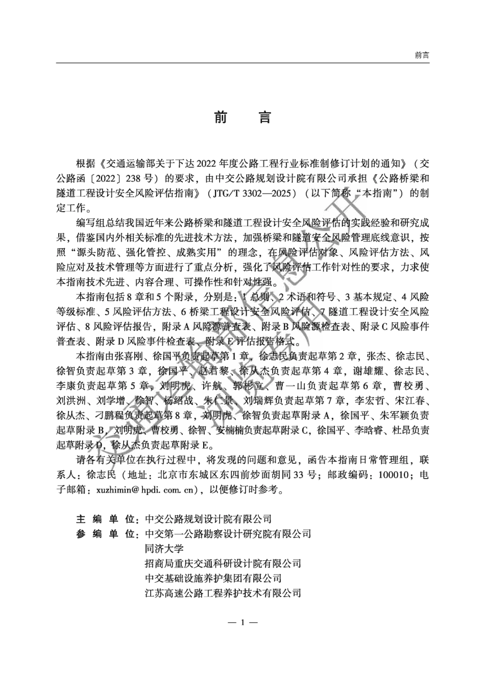 JTG∕T 3302-2025 公路桥梁和隧道工程设计安全风险评估指南.pdf_第2页