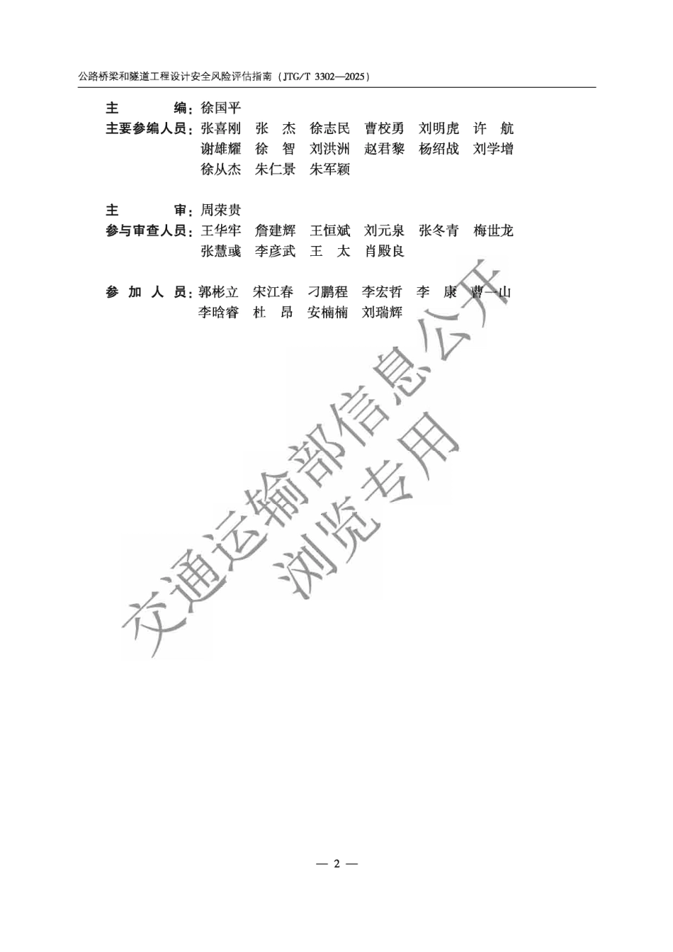 JTG∕T 3302-2025 公路桥梁和隧道工程设计安全风险评估指南.pdf_第3页
