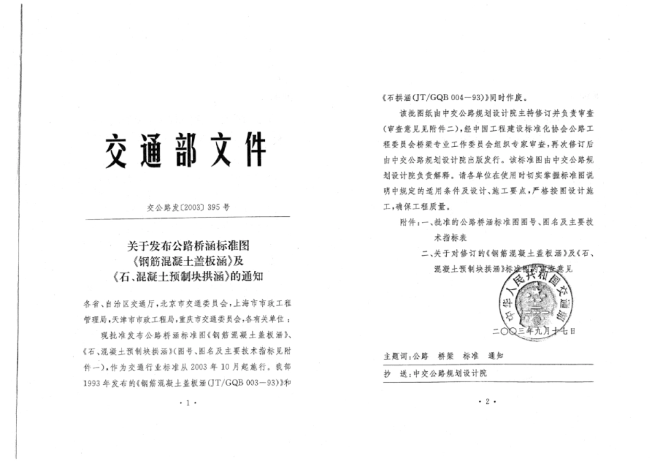 JTGQB 004-2003 公路桥涵标准图 石、混凝土预制块拱涵.pdf_第2页