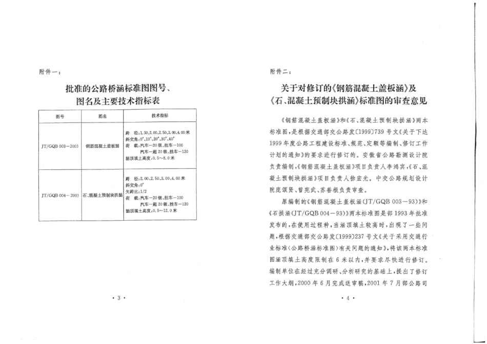 JTGQB 004-2003 公路桥涵标准图 石、混凝土预制块拱涵.pdf_第3页