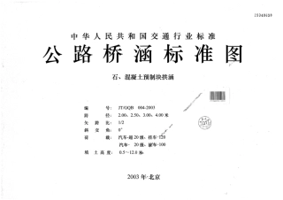 JTGQB 004-2003 公路桥涵标准图 石、混凝土预制块拱涵.pdf