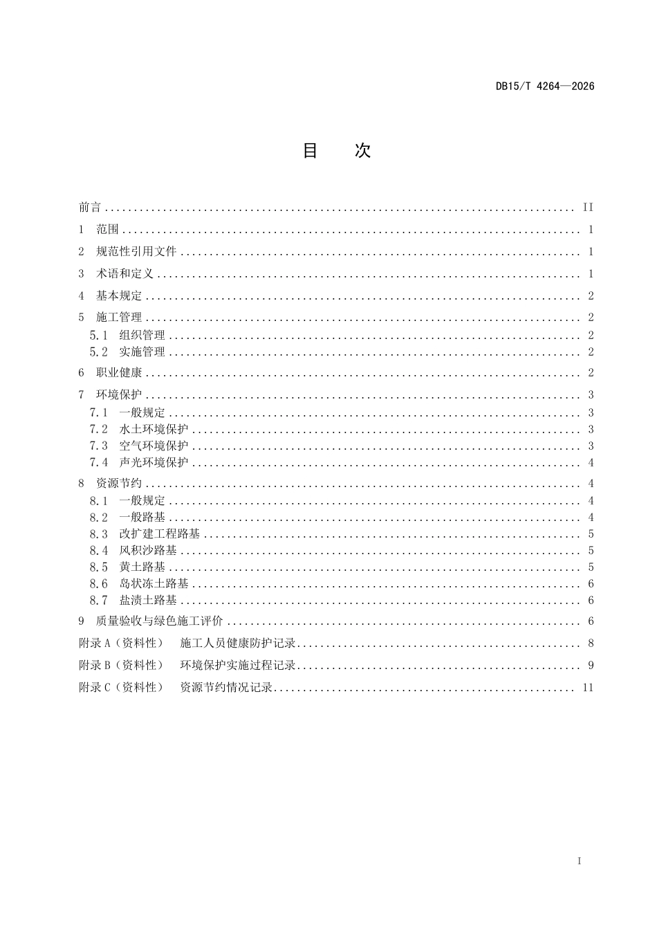 DB15∕T 4264-2026 公路工程路基绿色施工技术规范.pdf_第3页