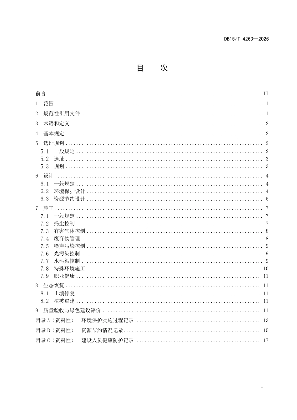DB15∕T 4263-2026 公路工程场站绿色建设规范.pdf_第3页