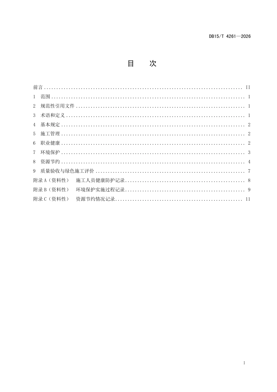DB15∕T 4261-2026 公路工程桥涵绿色施工技术规范.pdf_第3页