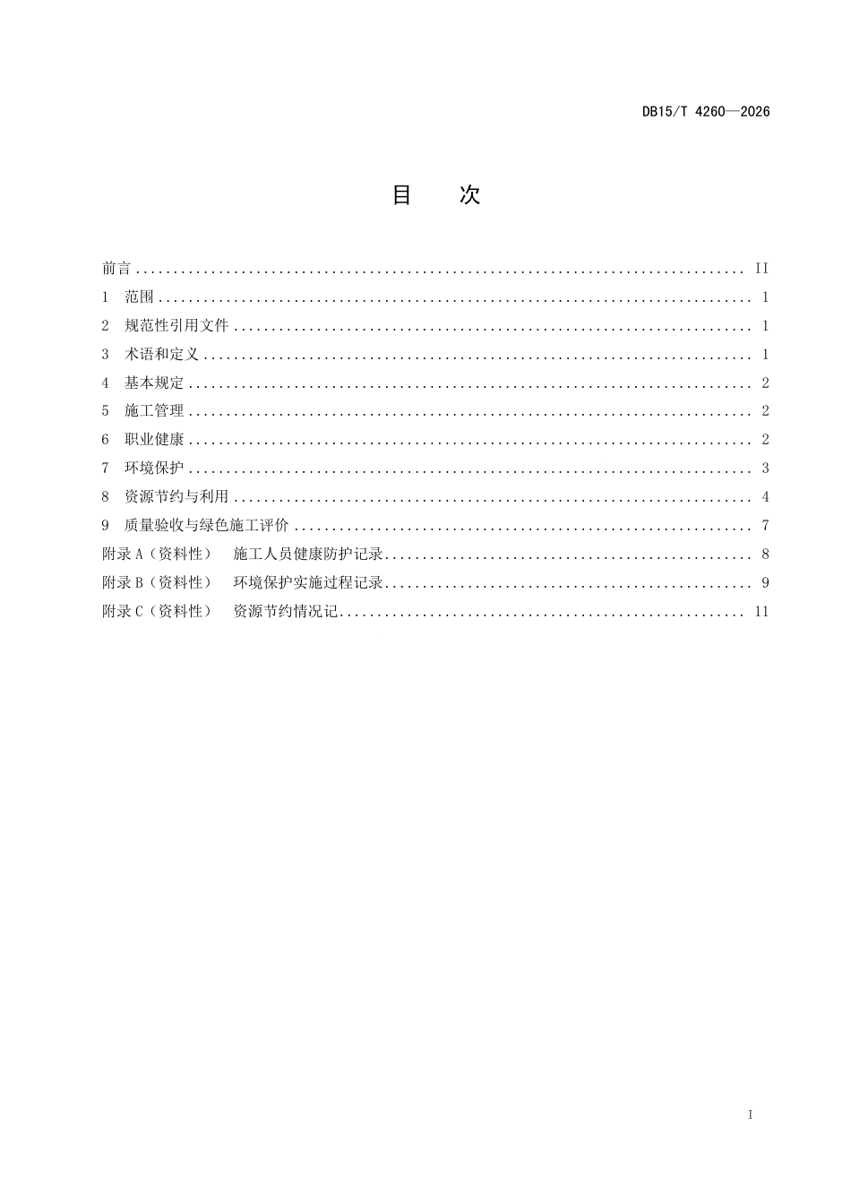 DB15∕T 4260-2026 公路工程沥青路面绿色施工技术规范.pdf_第3页
