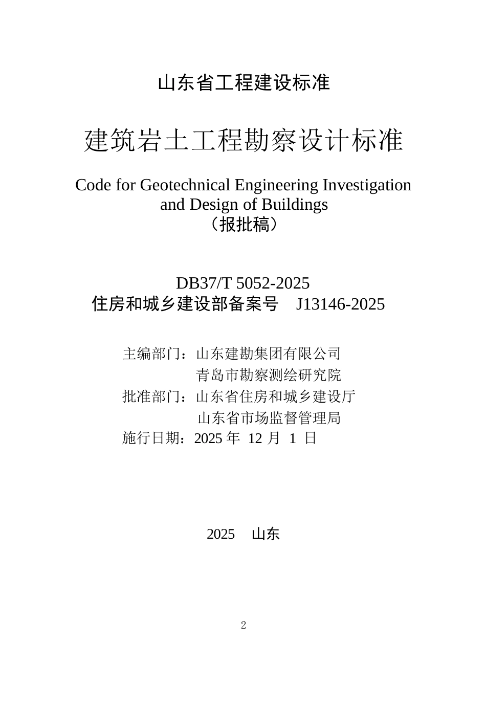 DB37∕T 5052-2025 建筑岩土工程勘察设计标准.docx_第2页