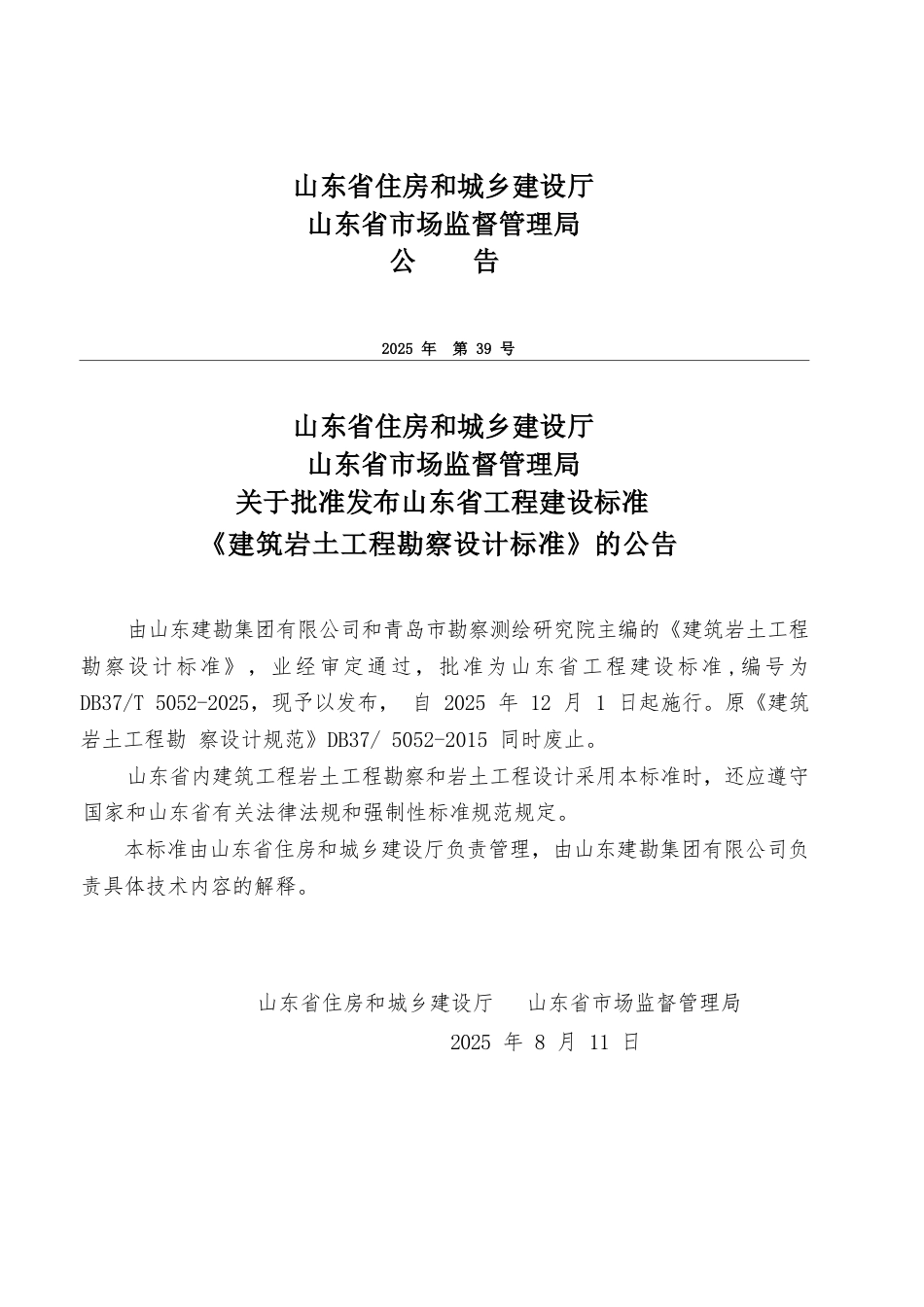 DB37∕T 5052-2025 建筑岩土工程勘察设计标准.docx_第3页