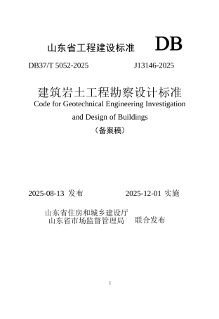 DB37∕T 5052-2025 建筑岩土工程勘察设计标准.docx